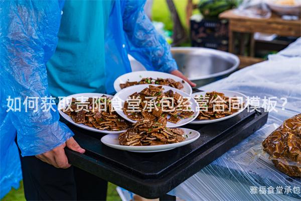 如何獲取貴陽食堂承包經(jīng)營合同模板？