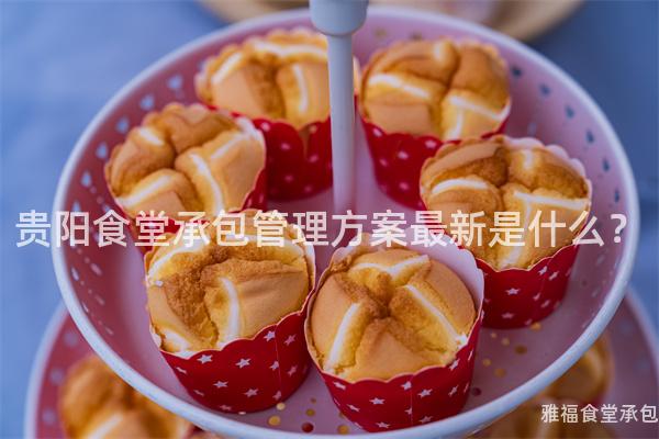 貴陽(yáng)食堂承包管理方案最新是什么？