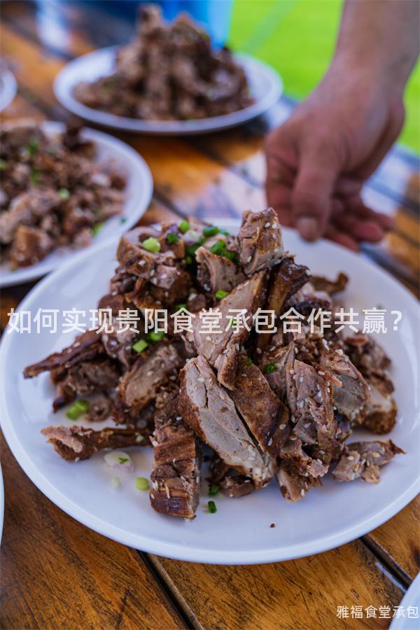 如何實(shí)現(xiàn)貴陽(yáng)食堂承包合作共贏？