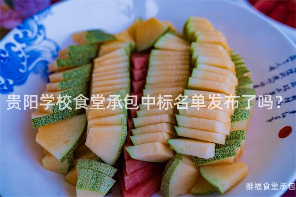 貴陽學(xué)校食堂承包中標名單發(fā)布了嗎？