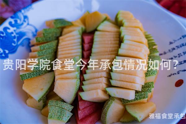 貴陽學(xué)院食堂今年承包情況如何？