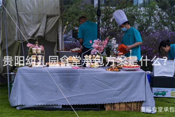 貴陽幼兒園食堂承包方案是什么？