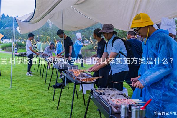 貴陽學校食堂對外承包項目的具體實施方案是什么？