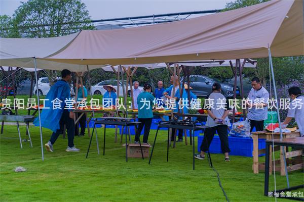 貴陽員工食堂承包團隊：為您提供健康美味的餐飲服務(wù)