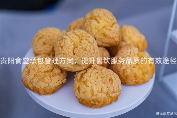 貴陽(yáng)食堂承包管理方案：提升餐飲服務(wù)品質(zhì)的有效途徑