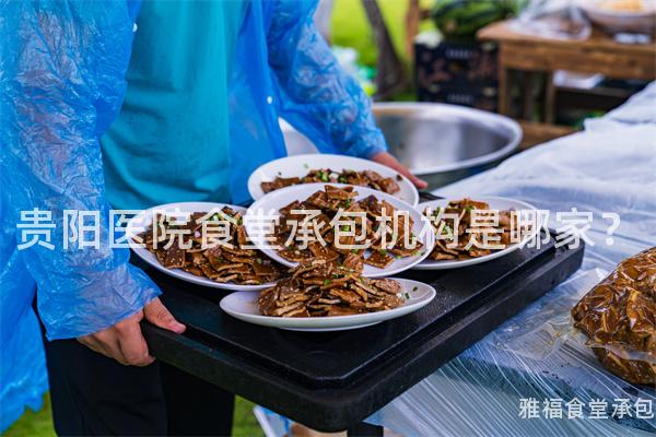 貴陽醫(yī)院食堂承包機構(gòu)是哪家？