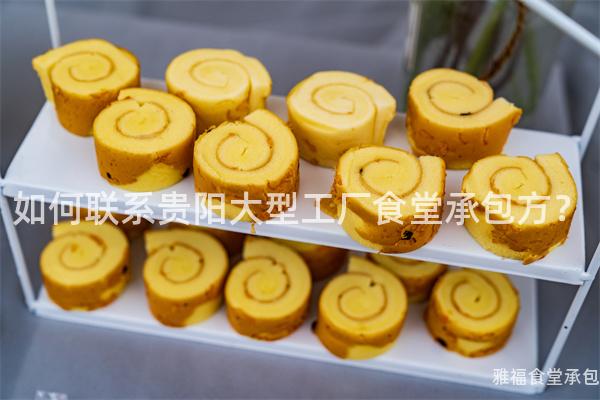 如何聯(lián)系貴陽(yáng)大型工廠食堂承包方？