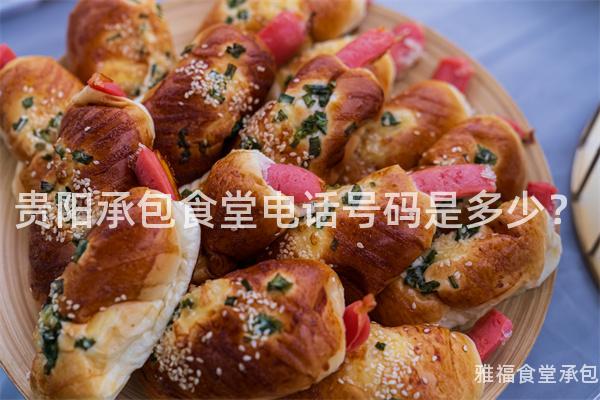 貴陽(yáng)承包食堂電話號(hào)碼是多少？