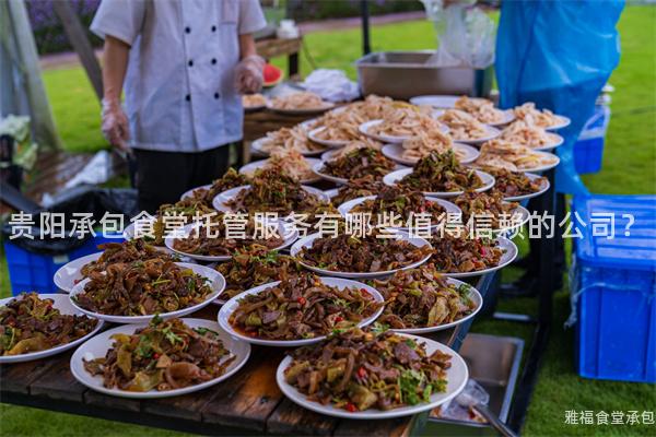 貴陽(yáng)承包食堂托管服務(wù)有哪些值得信賴的公司？