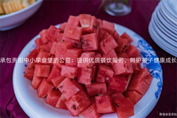 承包貴陽(yáng)中小學(xué)食堂的公司：提供優(yōu)質(zhì)餐飲服務(wù)，呵護(hù)孩子健康成長(zhǎng)