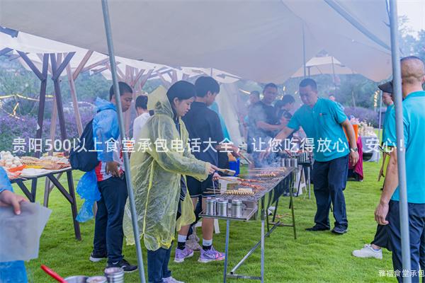 貴陽(yáng)500以上食堂承包電話大全，讓您吃得放心、安心！