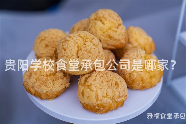 貴陽(yáng)學(xué)校食堂承包公司是哪家？