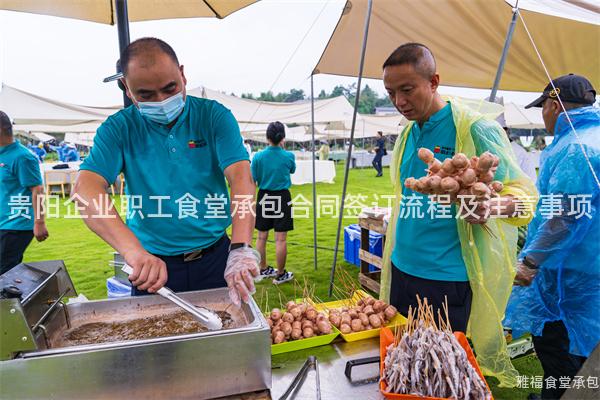 貴陽企業(yè)職工食堂承包合同簽訂流程及注意事項