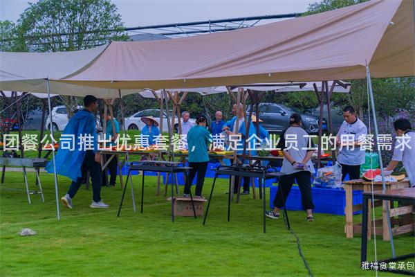 團(tuán)餐公司推出優(yōu)惠套餐，滿足企業(yè)員工的用餐需求