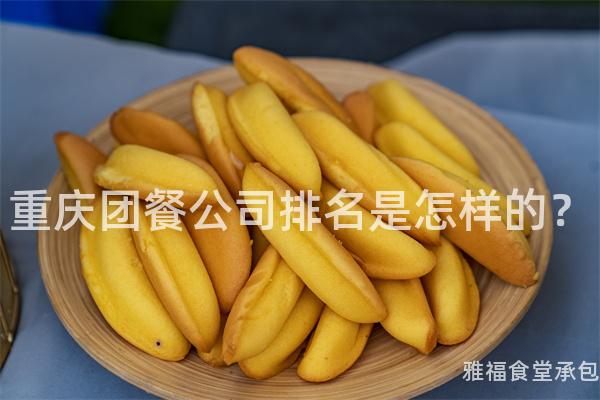 重慶團(tuán)餐公司排名是怎樣的？