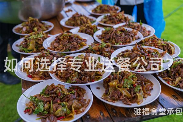 如何選擇專業(yè)送餐公司？