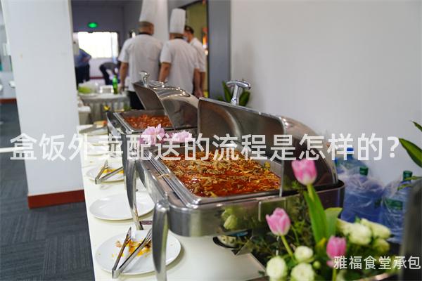 盒飯外賣配送的流程是怎樣的？