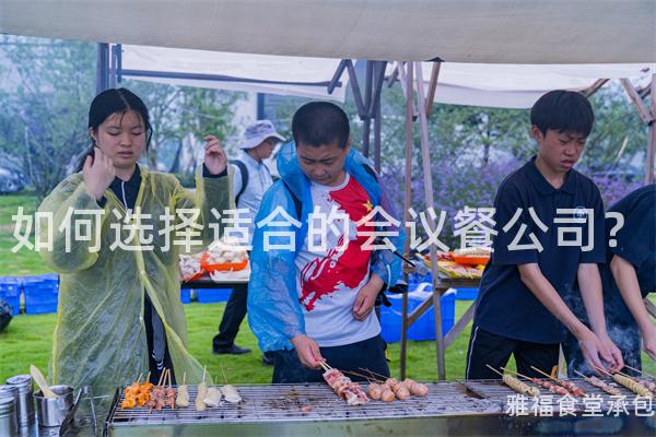 如何選擇適合的會(huì)議餐公司？