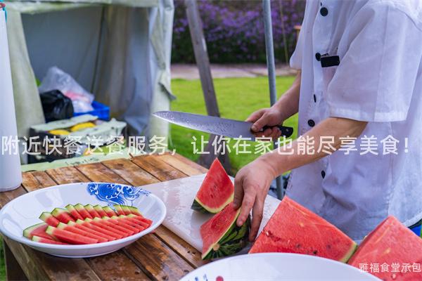 附近快餐送餐服務(wù)，讓你在家也能盡享美食！