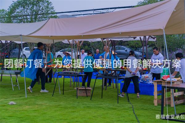 團餐訂餐，為您提供便捷的用餐解決方案