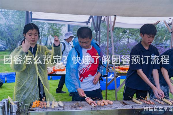 團餐怎么預定？快速了解團餐預訂流程