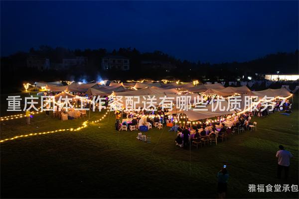 重慶團體工作餐配送有哪些優(yōu)質(zhì)服務？