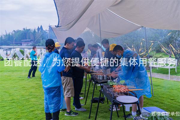 團餐配送，為您提供便捷的集體用餐服務