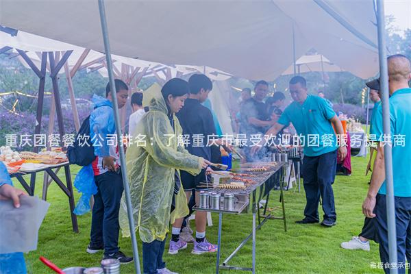 重慶團(tuán)餐餐飲公司排名：了解重慶市最受歡迎的團(tuán)餐服務(wù)提供商