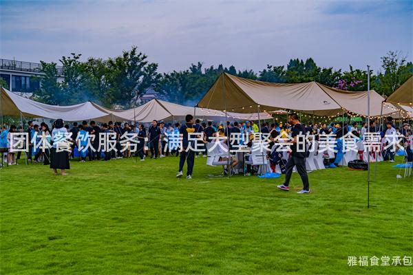 團體餐飲服務(wù)：滿足大型聚會的美食需求