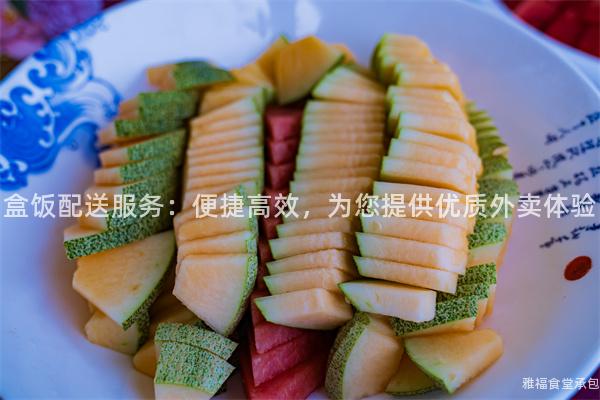 盒飯配送服務(wù)：便捷高效，為您提供優(yōu)質(zhì)外賣體驗