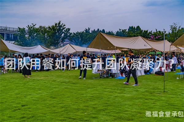 團隊用餐如何提升團隊凝聚力？