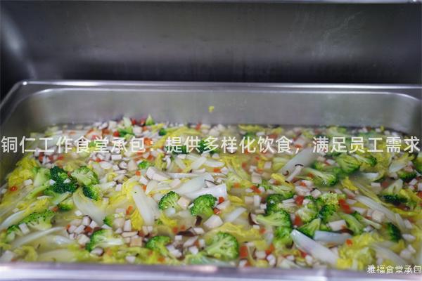 銅仁工作食堂承包：提供多樣化飲食，滿足員工需求