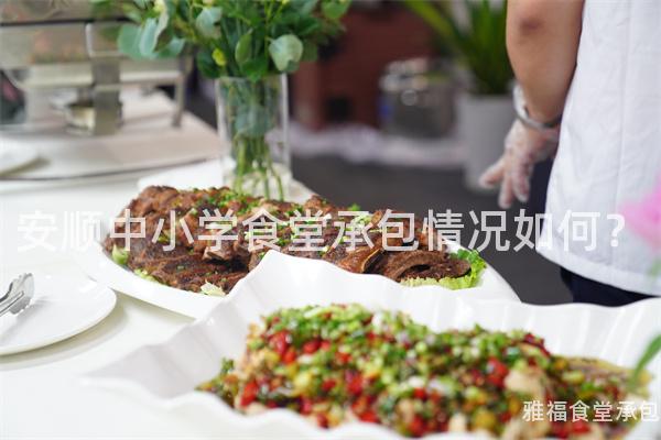 安順中小學(xué)食堂承包情況如何？