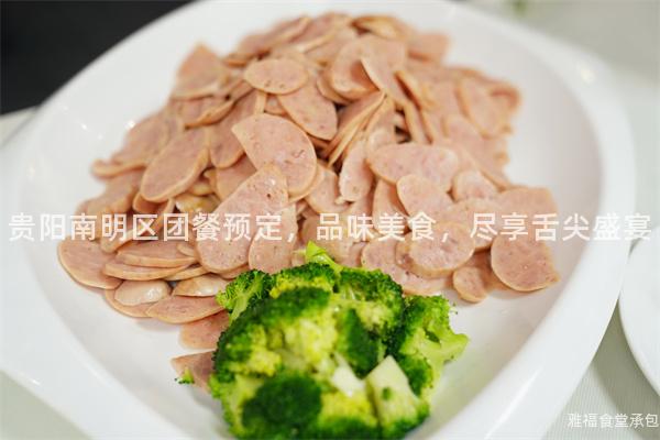 貴陽(yáng)南明區(qū)團(tuán)餐預(yù)定，品味美食，盡享舌尖盛宴