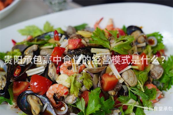 貴陽(yáng)承包高中食堂的經(jīng)營(yíng)模式是什么？