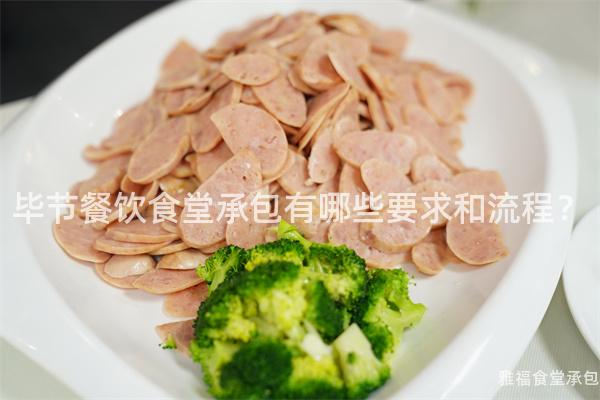 畢節(jié)餐飲食堂承包有哪些要求和流程？