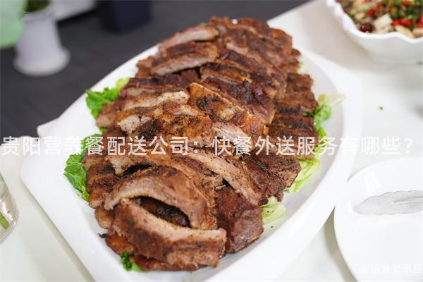 貴陽營養(yǎng)餐配送公司：快餐外送服務(wù)有哪些？