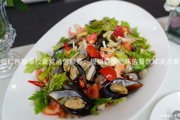 銅仁內(nèi)部單位食堂承包服務(wù)：提供健康美味的餐飲解決方案