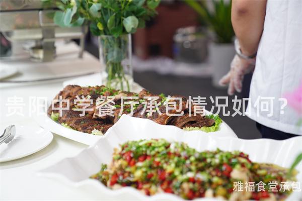 貴陽中學(xué)餐廳承包情況如何？