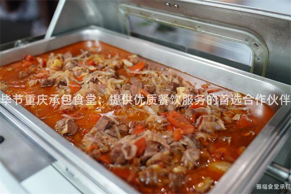 畢節(jié)重慶承包食堂：提供優(yōu)質(zhì)餐飲服務(wù)的首選合作伙伴