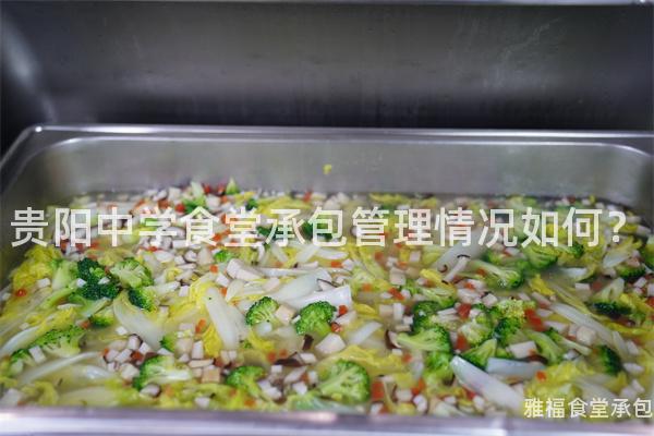 貴陽中學(xué)食堂承包管理情況如何？