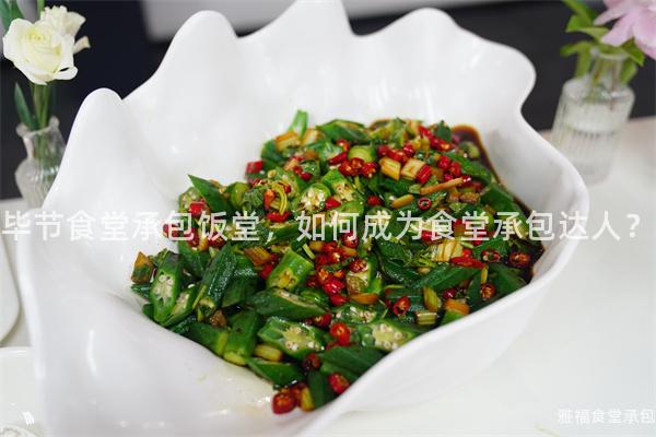 畢節(jié)食堂承包飯?zhí)?，如何成為食堂承包達人？