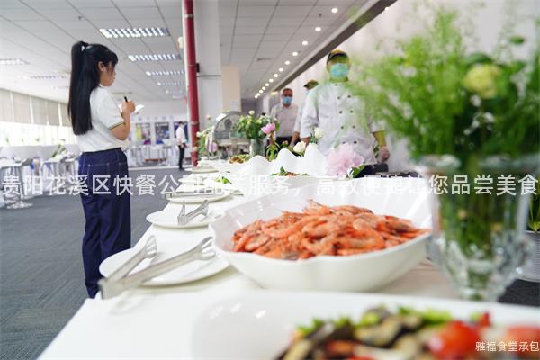 貴陽花溪區(qū)快餐公司配送服務(wù)，高效便捷讓您品嘗美食