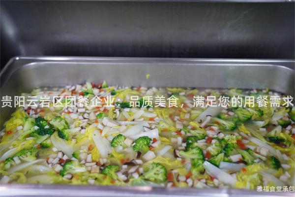 貴陽云巖區(qū)團(tuán)餐企業(yè)：品質(zhì)美食，滿足您的用餐需求