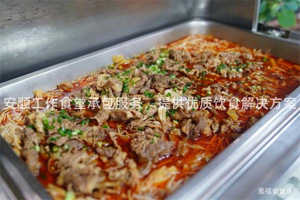 安順工作食堂承包服務(wù)，提供優(yōu)質(zhì)飲食解決方案