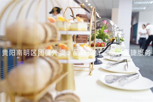 貴陽南明區(qū)團(tuán)餐外賣：品味美食，盡享便捷服務(wù)