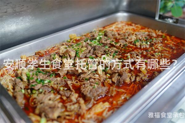 安順學(xué)生食堂托管的方式有哪些？