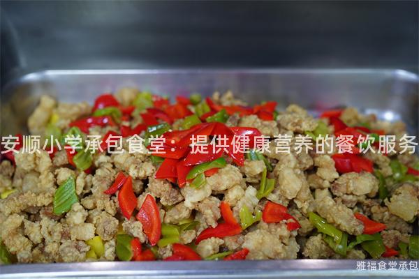 安順小學(xué)承包食堂：提供健康營養(yǎng)的餐飲服務(wù)