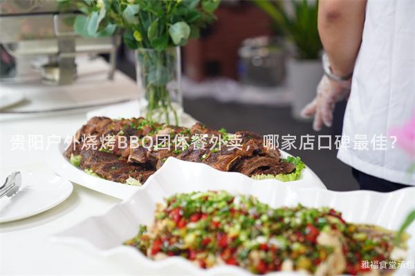 貴陽(yáng)戶外燒烤BBQ團(tuán)體餐外賣，哪家店口碑最佳？