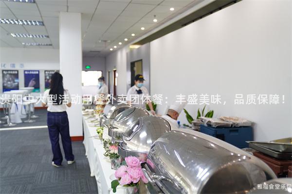 貴陽中大型活動用餐外賣團體餐：豐盛美味，品質(zhì)保障！